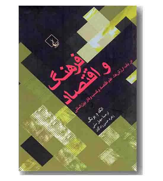 فرهنگ و اقتصاد