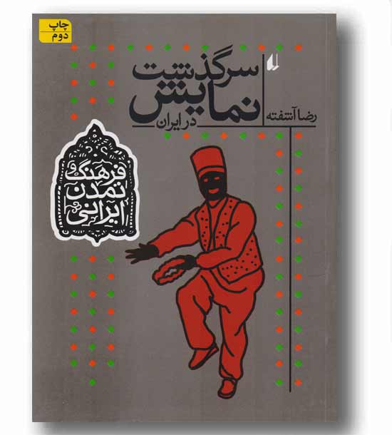 فرهنگ و تمدن ایرانی 4 سرگذشت نمایش در ایران