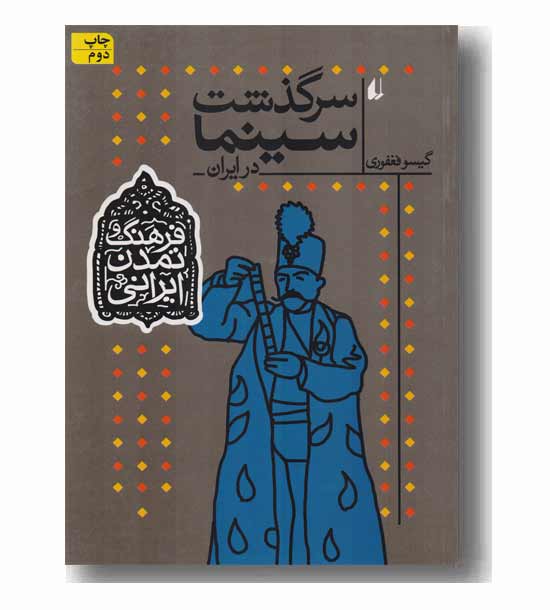 فرهنگ و تمدن ایرانی 5 سرگذشت سینما در ایران