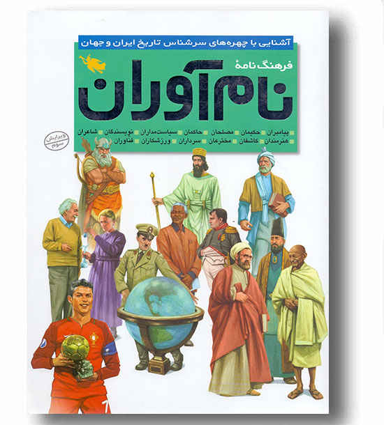 فرهنگ نامه نام آوران آشنایی با چهره های سرشناس تاریخ ایران و جهان