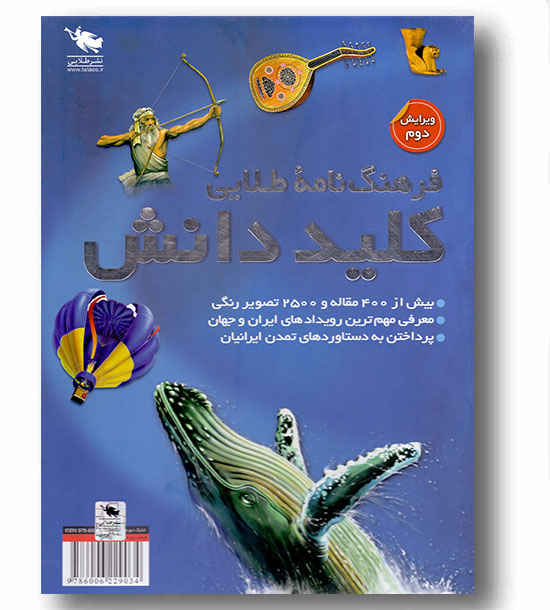 فرهنگ نامه طلایی کلید دانش دوره 2 جلدی