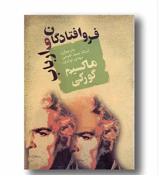 فرو افتادگان و ارباب
