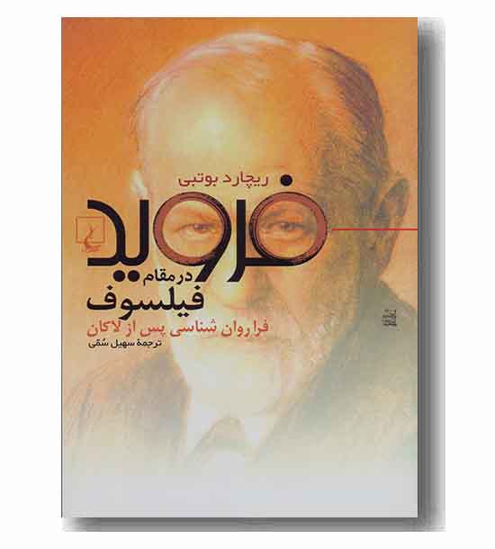 فروید در مقام فیلسوف