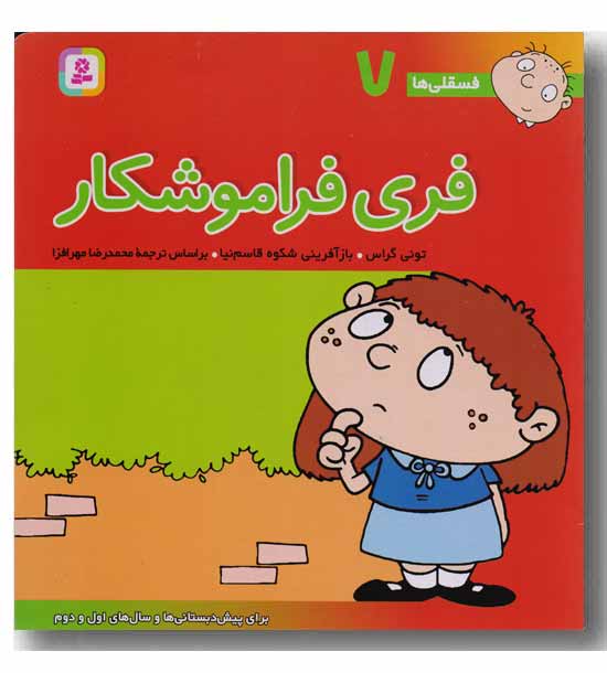 فسقلی ها 7 فری فراموشکار