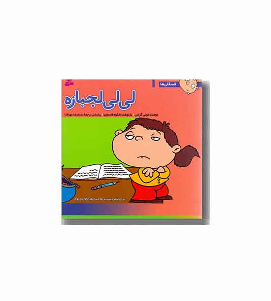 فسقلی ها 1 لی لی لجبازه 