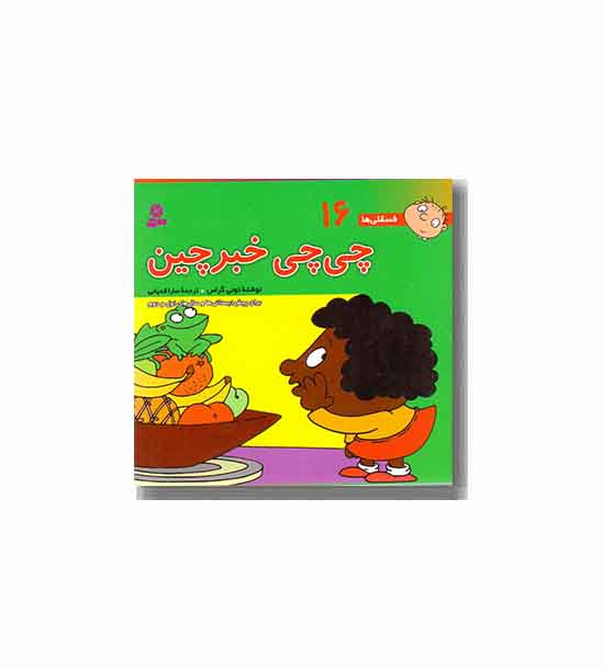 فسقلی ها 16چی چی خبرچین