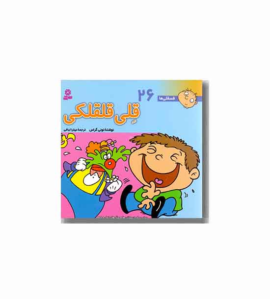 فسقلی ها 26  قلی قلقلکی 