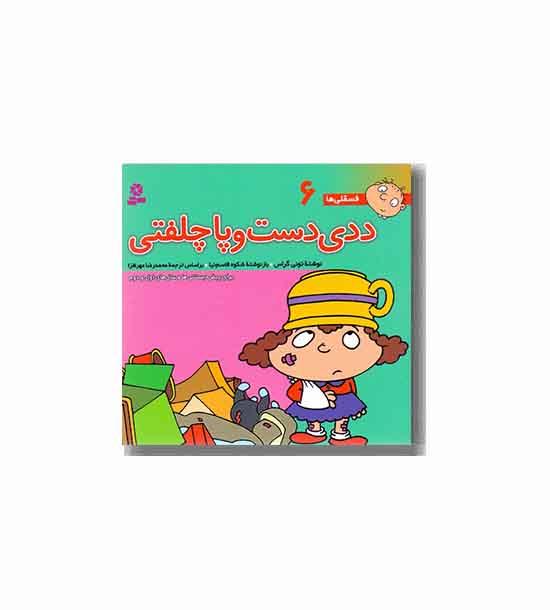 فسقلی ها 6  ددی دست و پا چلفتی 