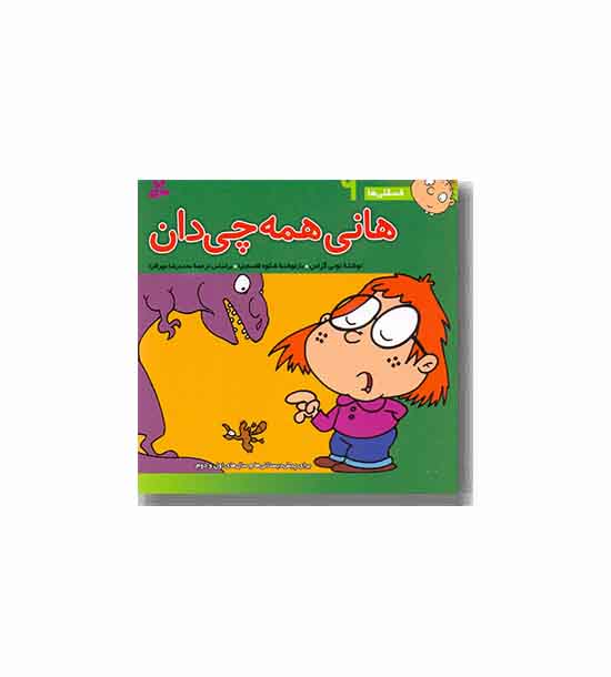 فسقلی ها 9 هانی همه چی دان 