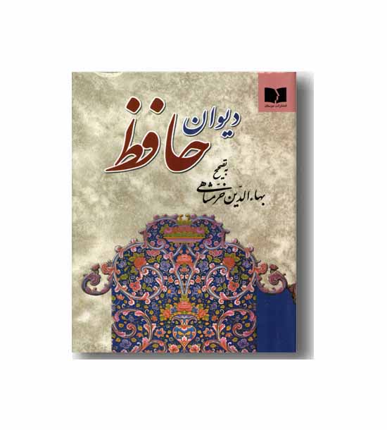 دیوان حافظ (جیبی)