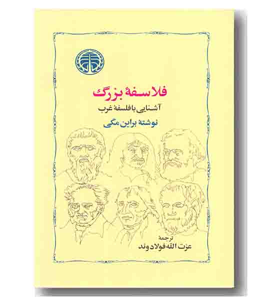 فلاسفه بزرگ ، آشنایی با فلاسفه غرب