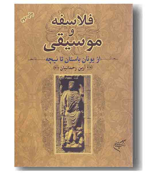 فلاسفه و موسیقی از یونان باستان تا نیچه