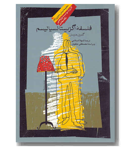 فلسفه اگزیستانسیالیسم