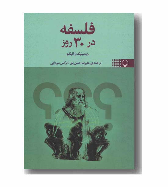 فلسفه در 30 روز