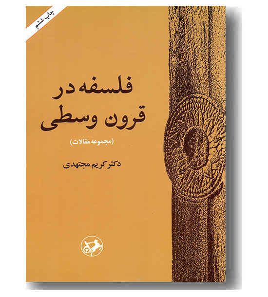 فلسفه در قرون وسطی 