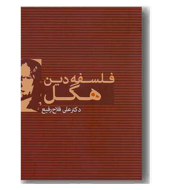 فلسفه دین هگل