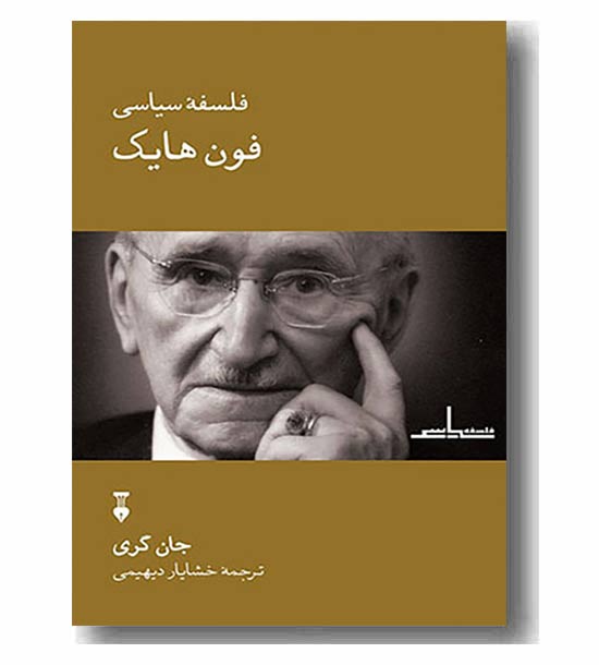 فلسفه سیاسی فون هایک