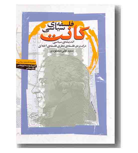 فلسفه سیاسی کانت