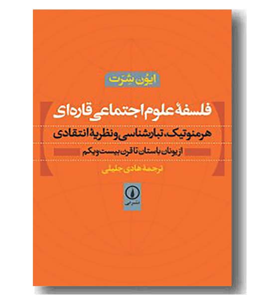 فلسفه علوم اجتماعی قاره ای
