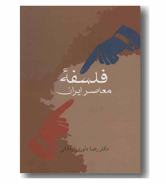 فلسفه معاصر ایران