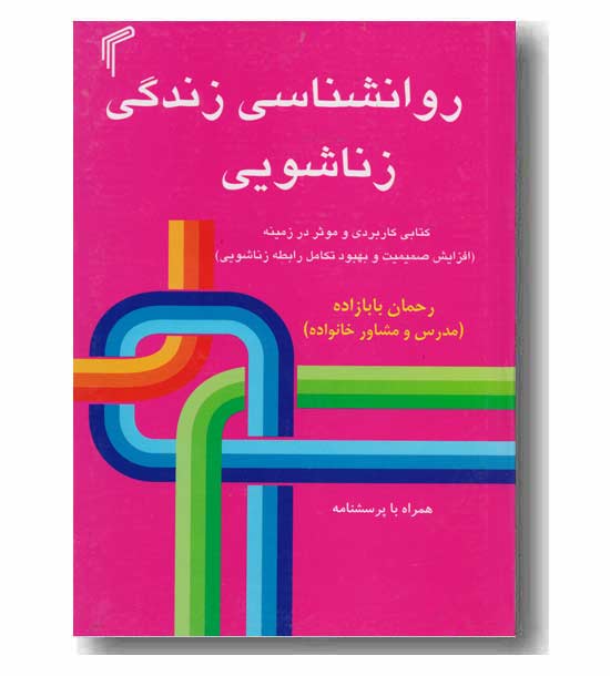 روانشناسی زندگی زناشویی 