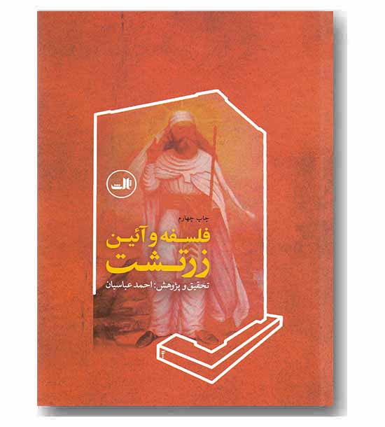 فلسفه و آئین زرتشت