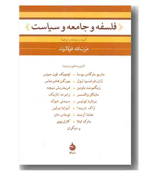فلسفه و جامعه و سیاست 