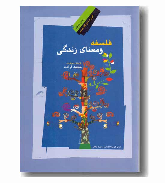 فلسفه و معنای زندگی
