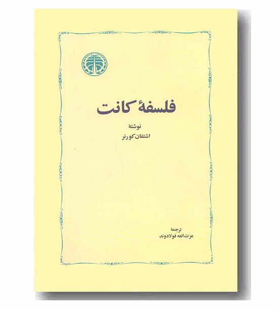 فلسفه کانت 