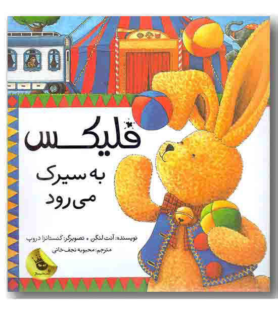 فلیکس به سیرک می رود