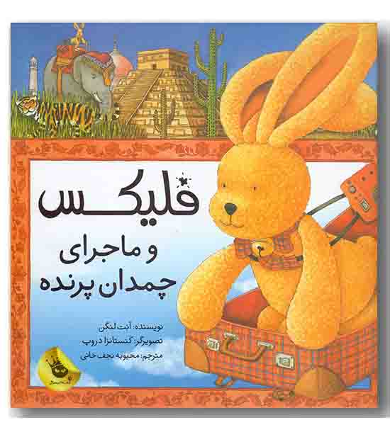 فلیکس و ماجرای چمدان پرنده