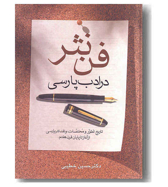 فن نثر در ادب پارسی