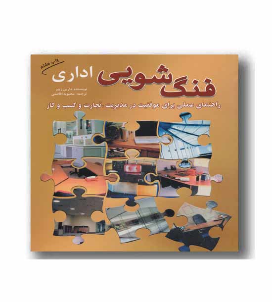 فنگ شویی اداری (خشتی)