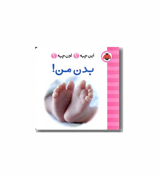 فرهنگ تصویری این چیه اون چیه بدن من 