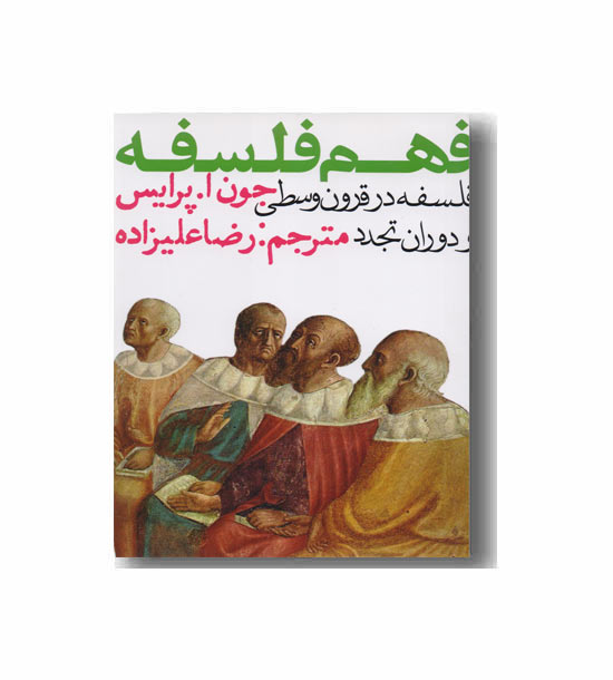 فهم فلسفه 2 در قرون وسطی و دوران تجدد