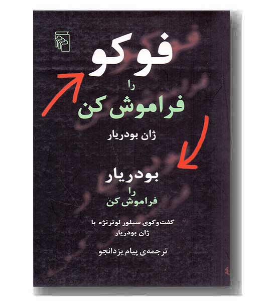 فوکو را فراموش کن