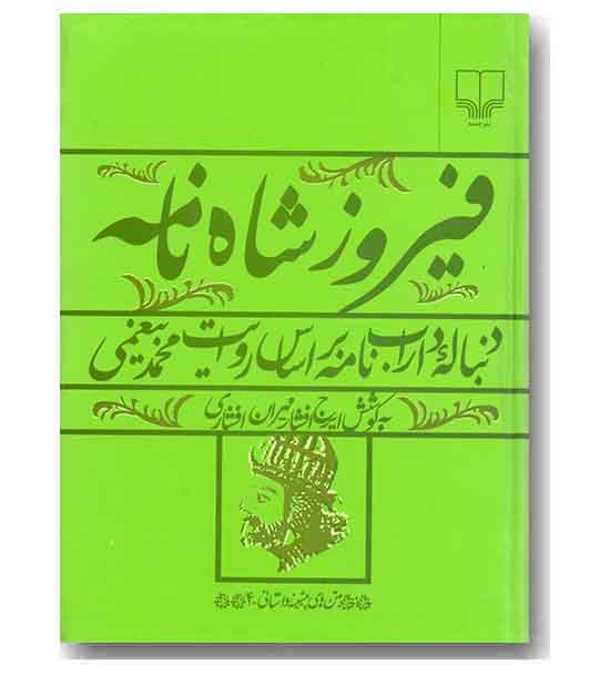 فیروز شاه نامه 