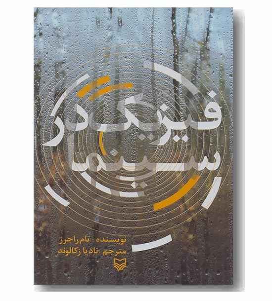 فیزیک در سینما
