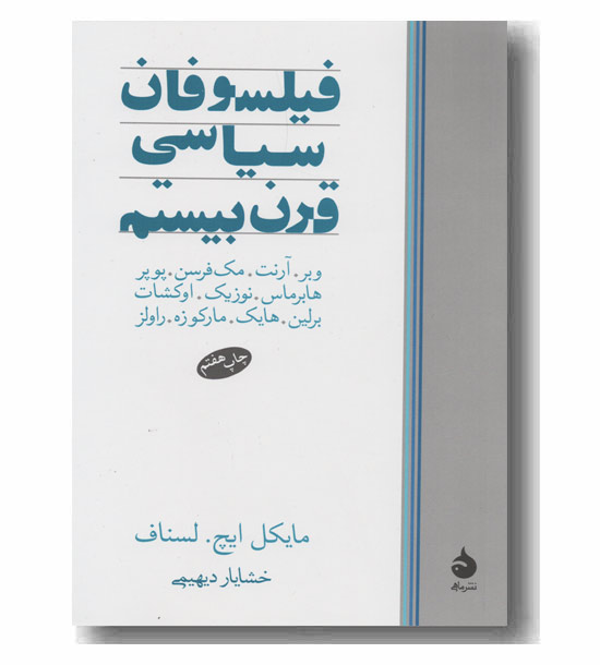 فیلسوفان سیاسی قرن بیستم
