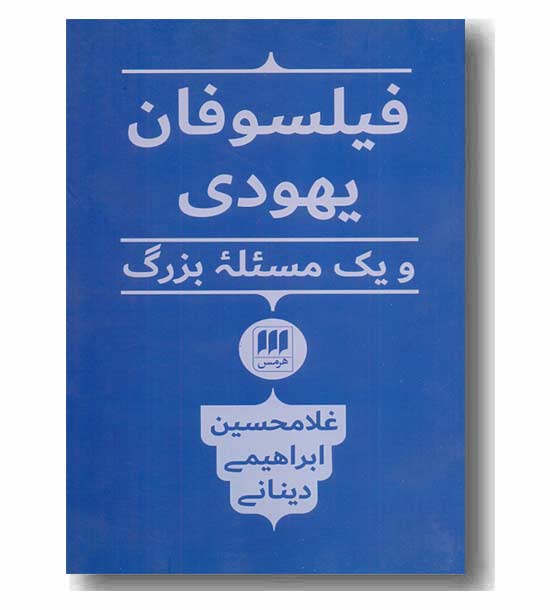 فیلسوفان یهودی و یک مسئله بزرگ 