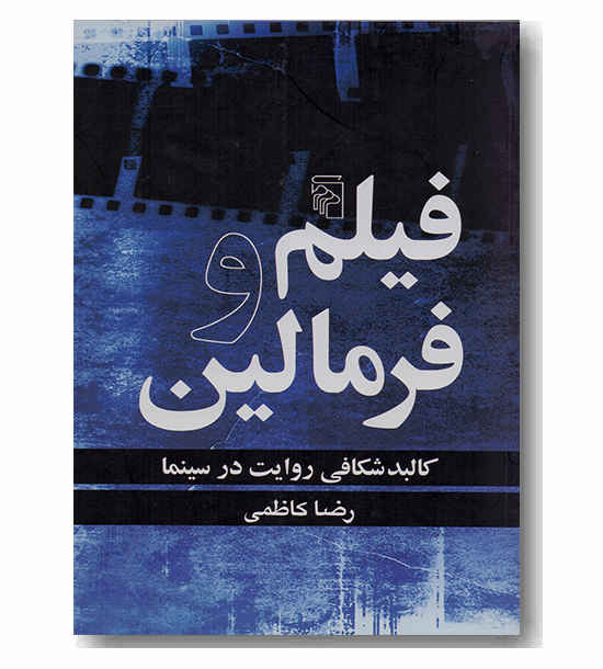 فیلم و فرمالین