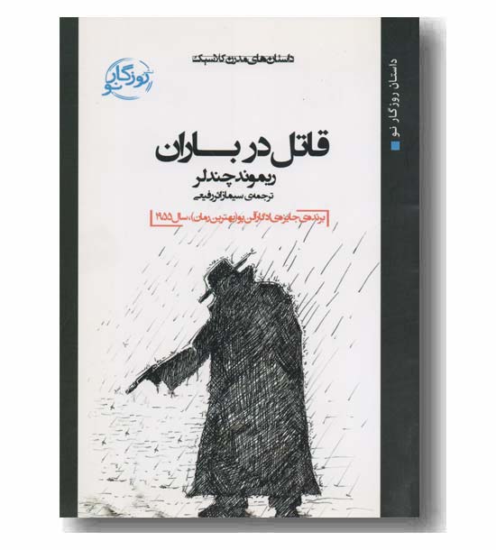 قاتل در باران