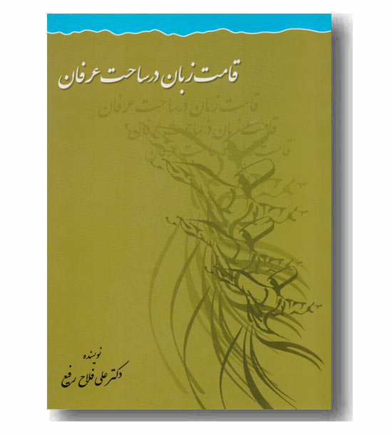 قامت زبان در ساحت عرفان