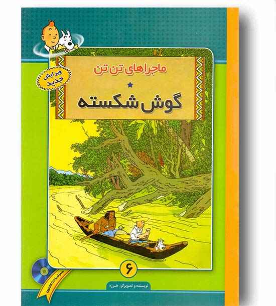 ماجراهای تن تن 6 (گوش شکسته) به همراه cd