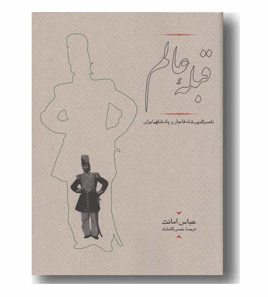 قبله عالم