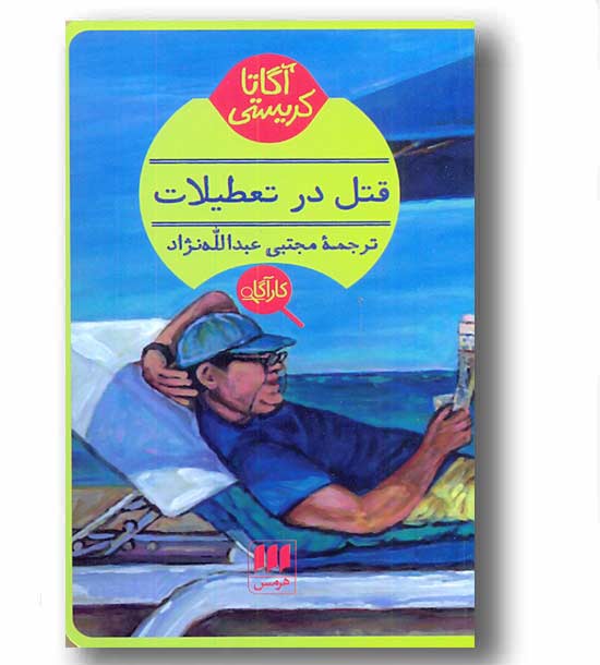 قتل در تعطیلات 
