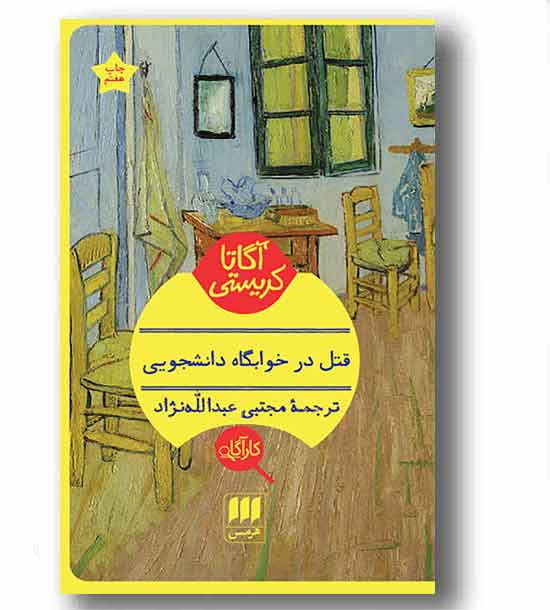 قتل در خوابگاه دانشجویی