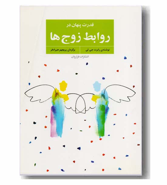 قدرت پنهان در روابط زوج ها 