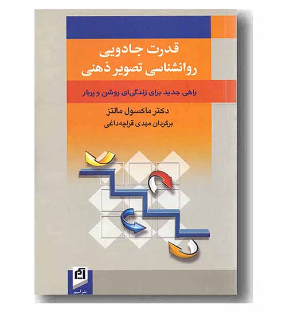 قدرت جادویی روانشناسی تصویر ذهنی
