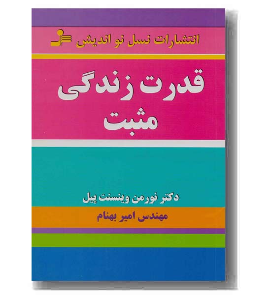 قدرت زندگی مثبت